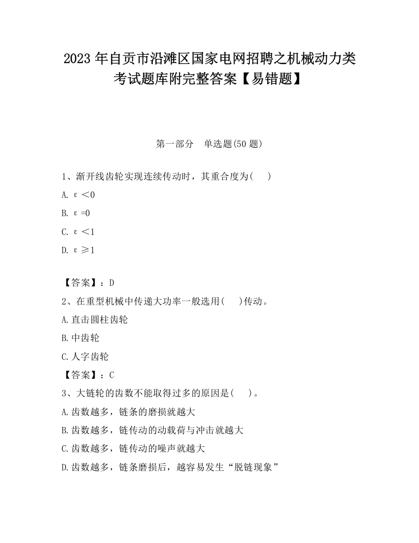 2023年自贡市沿滩区国家电网招聘之机械动力类考试题库附完整答案【易错题】