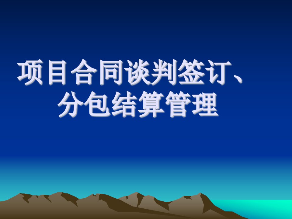 高速公路施工中合同管理细节及合理有效的结算方式