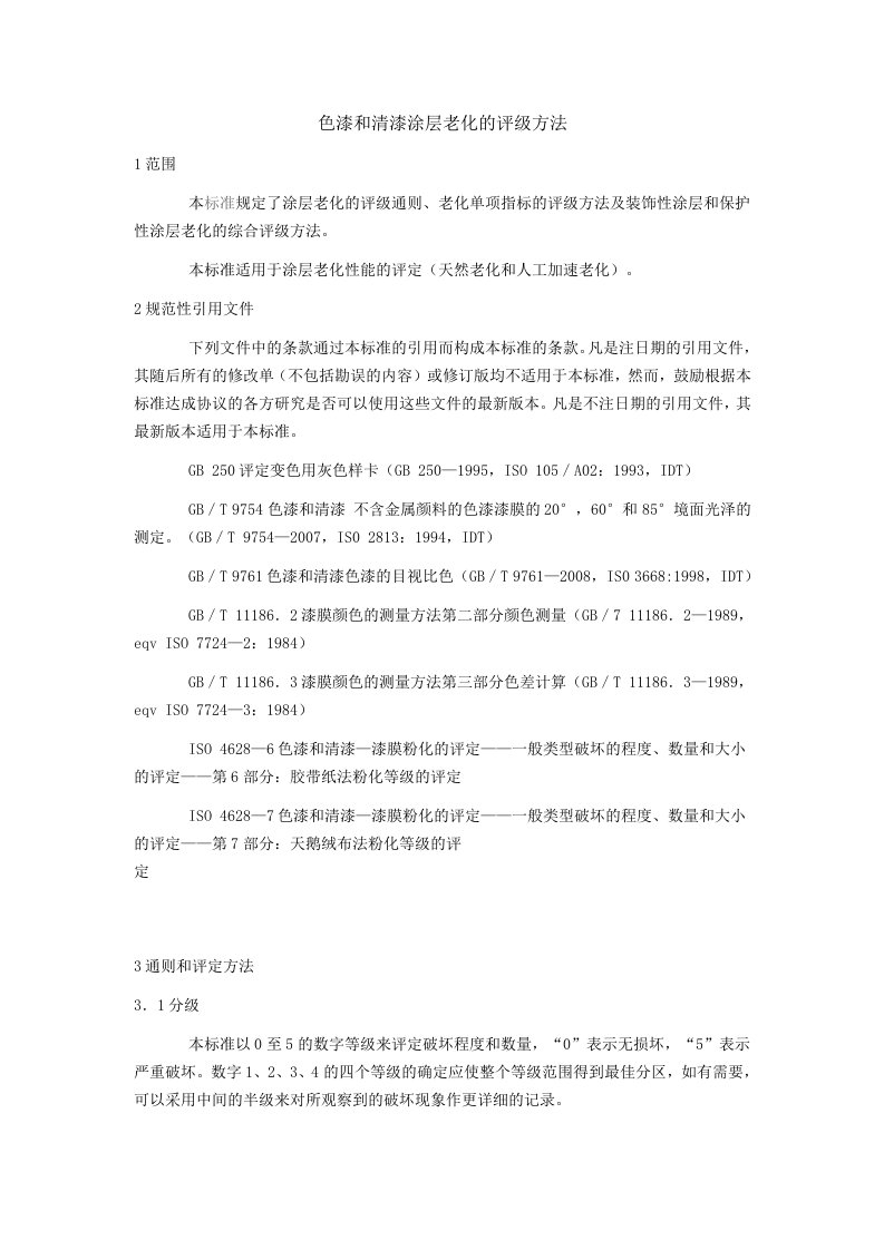 GBT1766-2008色漆和清漆涂层老化的评级方法