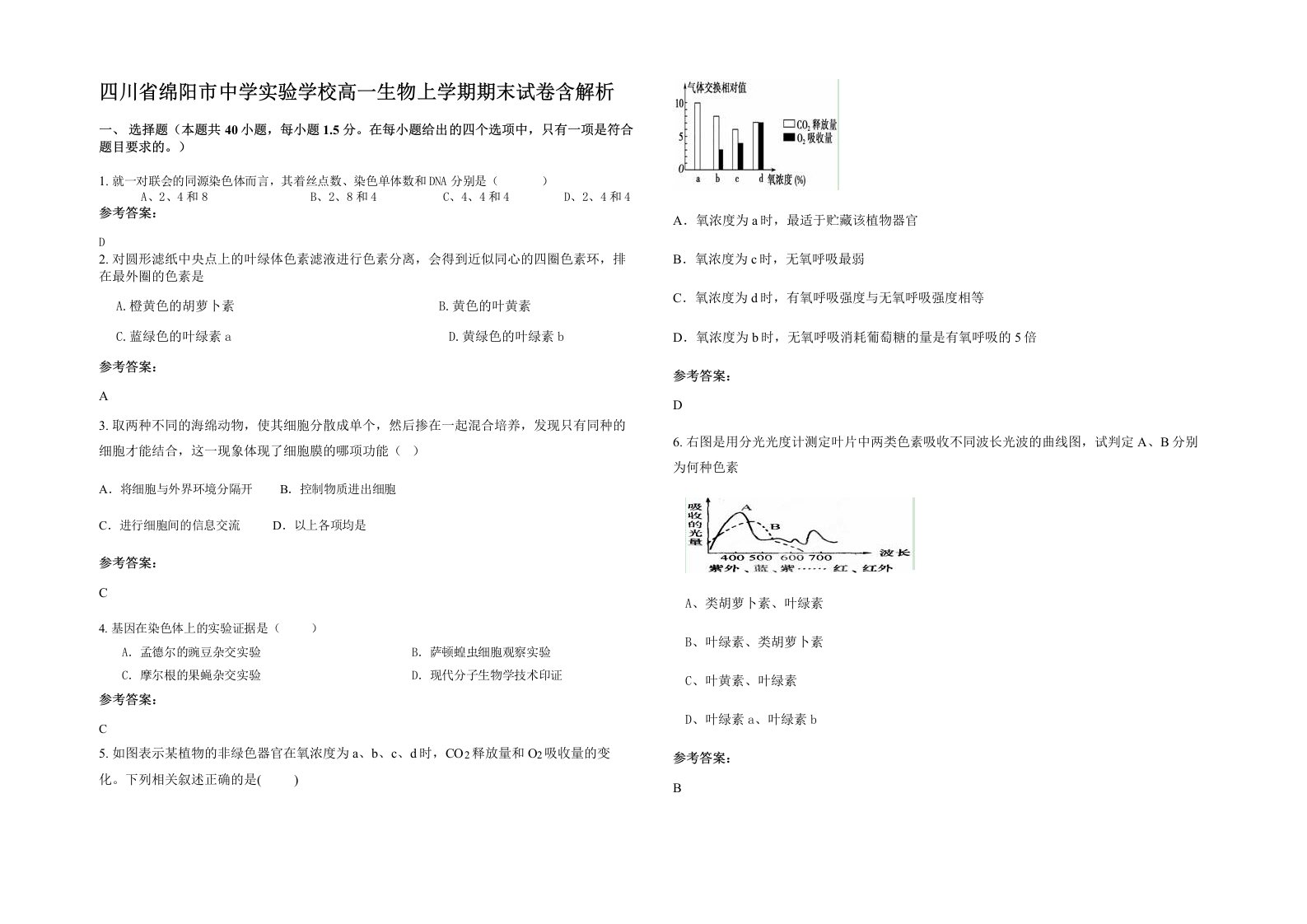 四川省绵阳市中学实验学校高一生物上学期期末试卷含解析