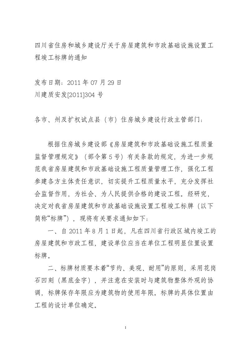 川建质安发[2011]304号四川省住房和城乡建设厅关于房屋建筑和市政基础设施设置工程竣工标牌的通知