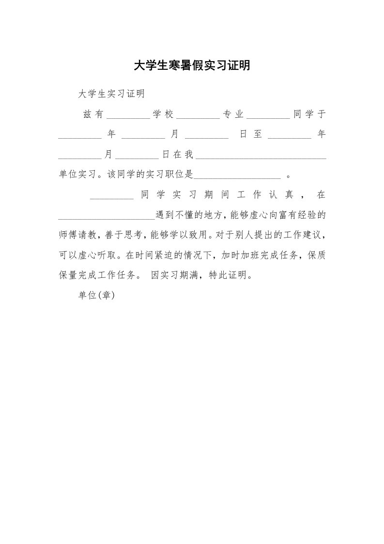 其他范文_497912_大学生寒暑假实习证明