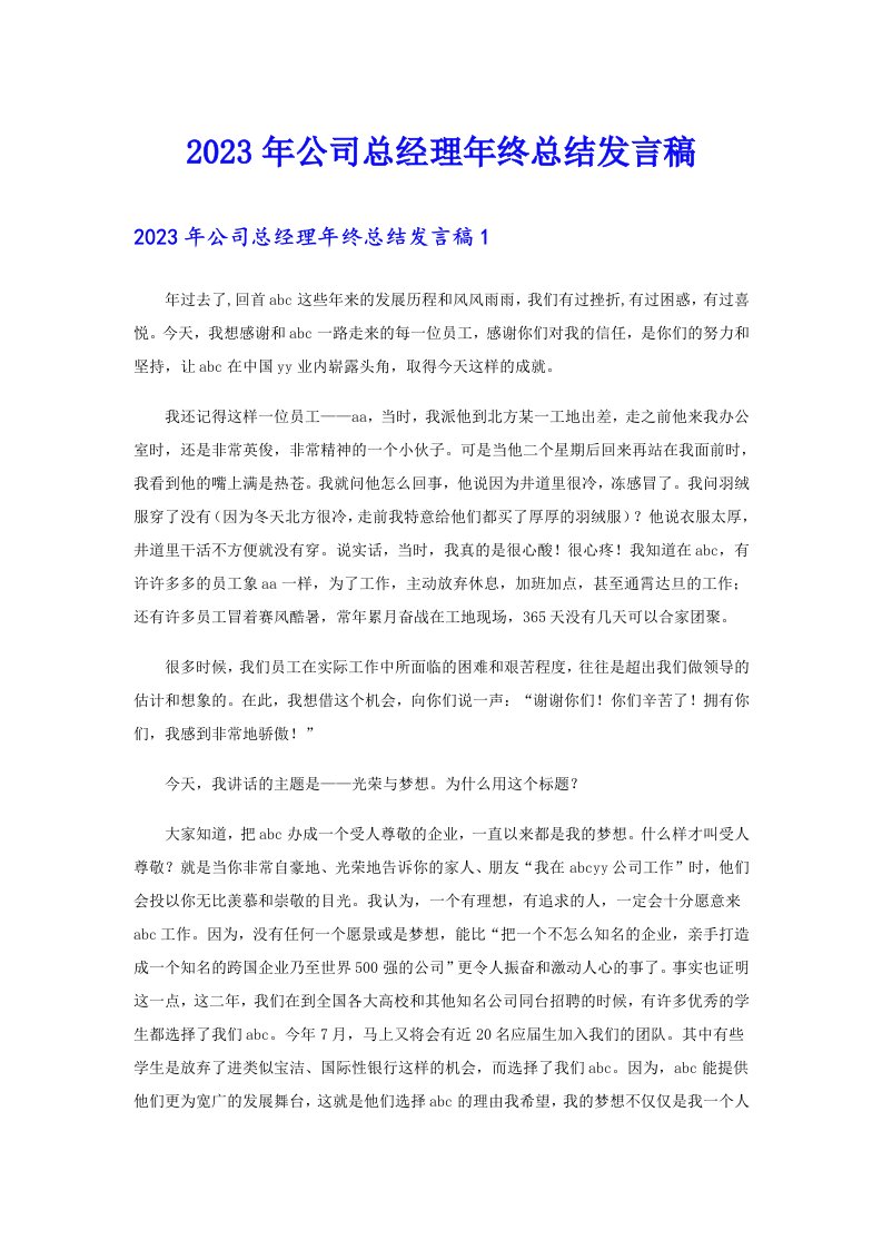 2023年公司总经理年终总结发言稿