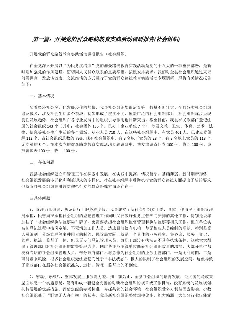 开展党的群众路线教育实践活动调研报告(社会组织)[修改版]