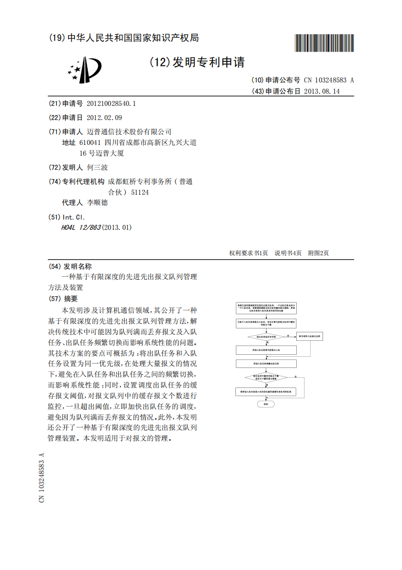 一种基于有限深度的先进先出报文队列管理方法及装置