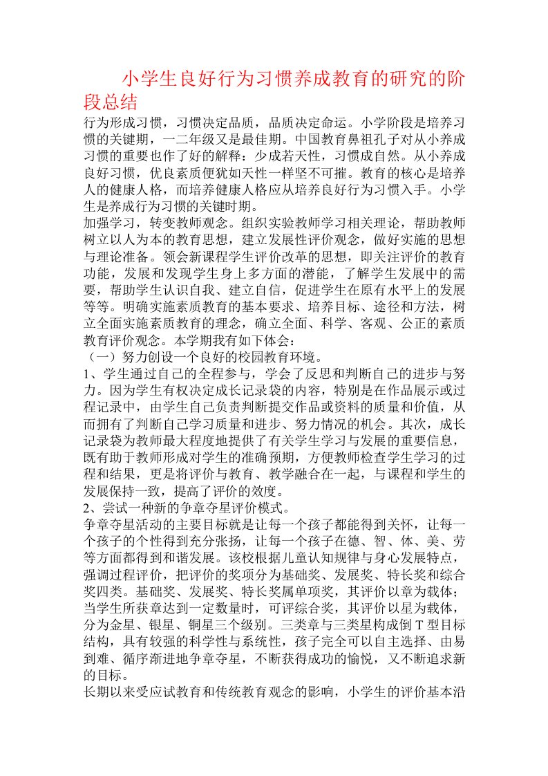 小学生良好行为习惯养成教育的研究的阶段总结