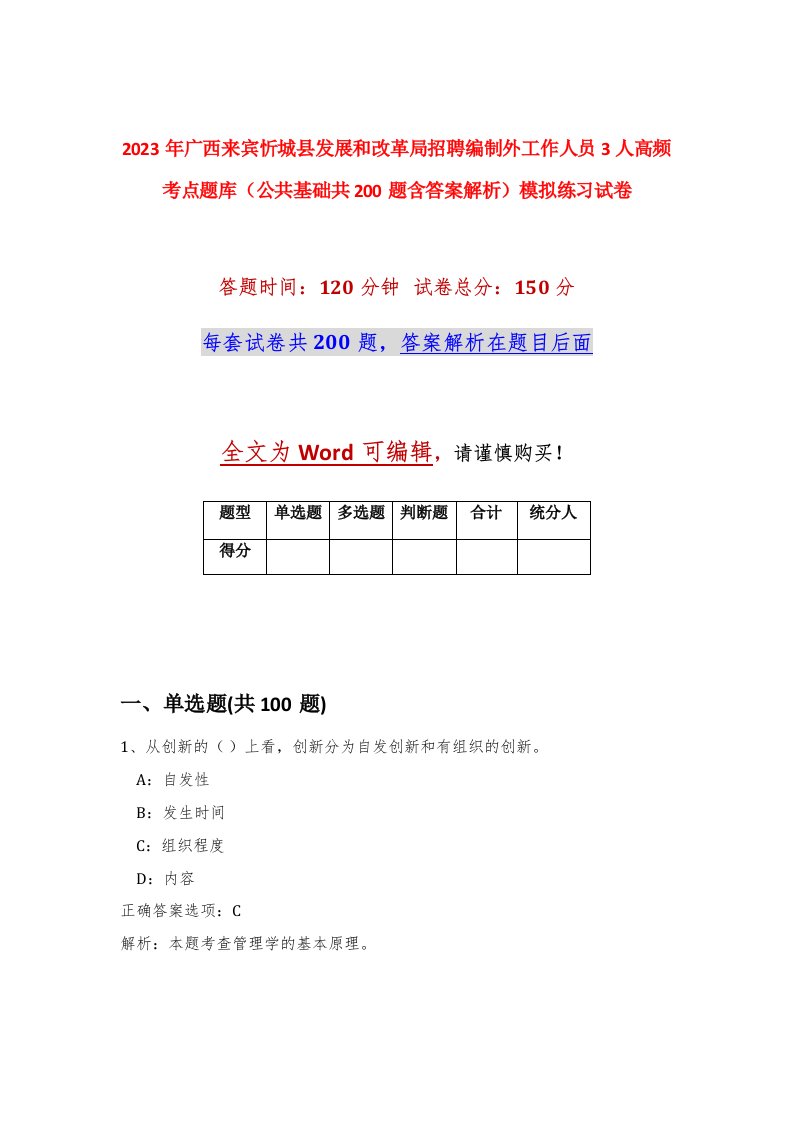 2023年广西来宾忻城县发展和改革局招聘编制外工作人员3人高频考点题库公共基础共200题含答案解析模拟练习试卷