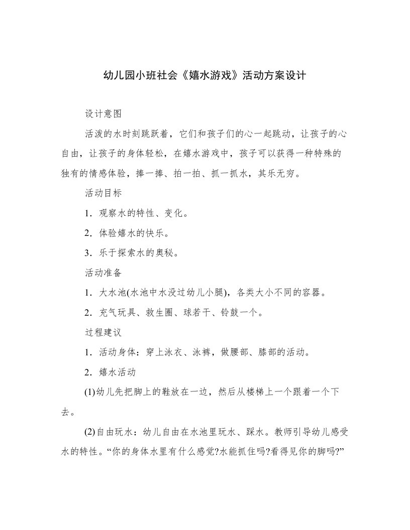 幼儿园小班社会《嬉水游戏》活动方案设计