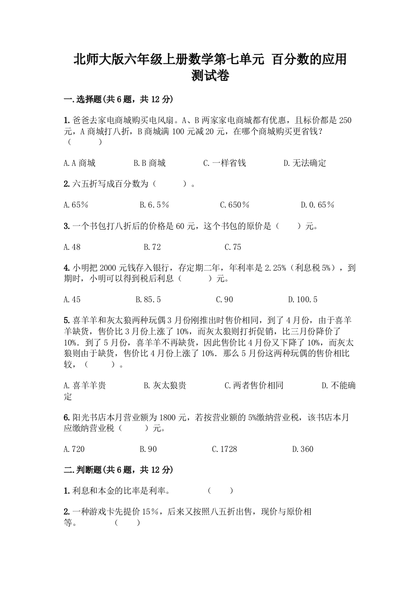 北师大版六年级上册数学第七单元-百分数的应用-测试卷及答案1套