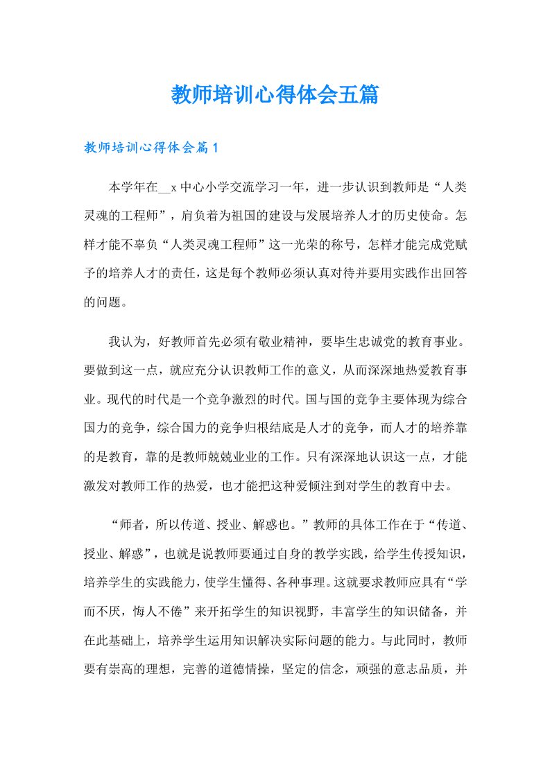 （精选）教师培训心得体会五篇