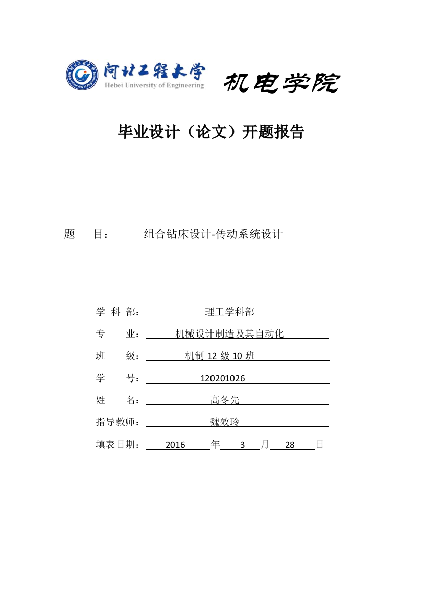 (完整版)组合钻床毕业设计开题报告