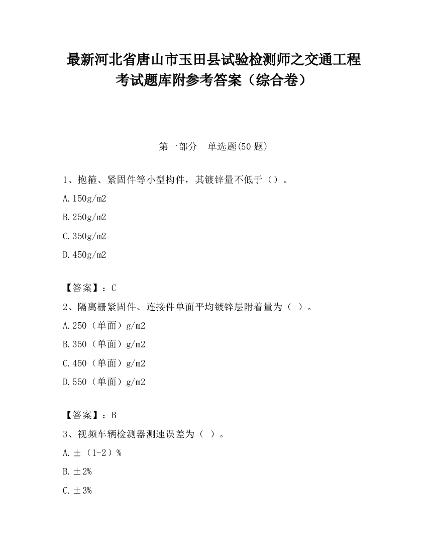 最新河北省唐山市玉田县试验检测师之交通工程考试题库附参考答案（综合卷）