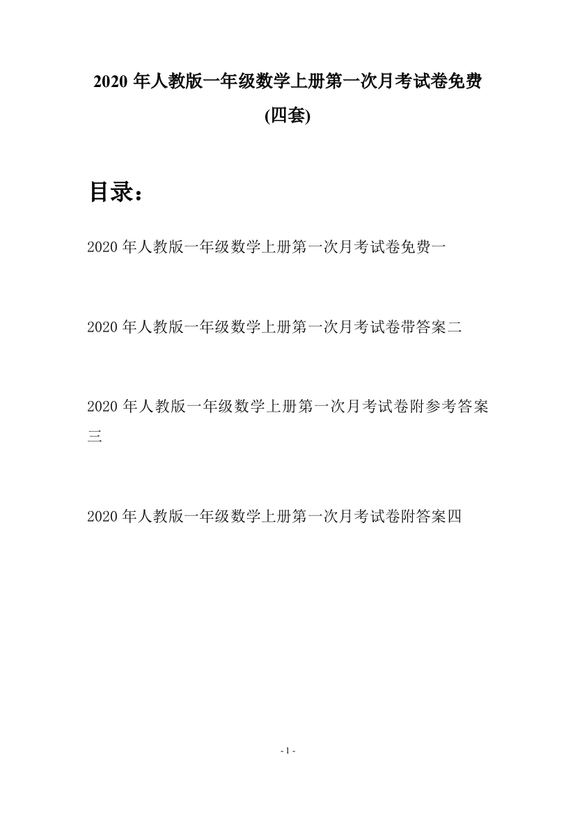 2020年人教版一年级数学上册第一次月考试卷免费(四套)