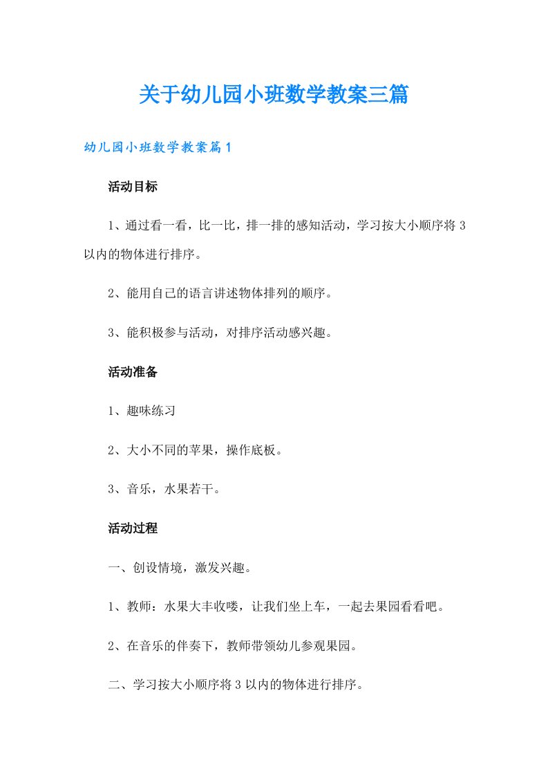 关于幼儿园小班数学教案三篇