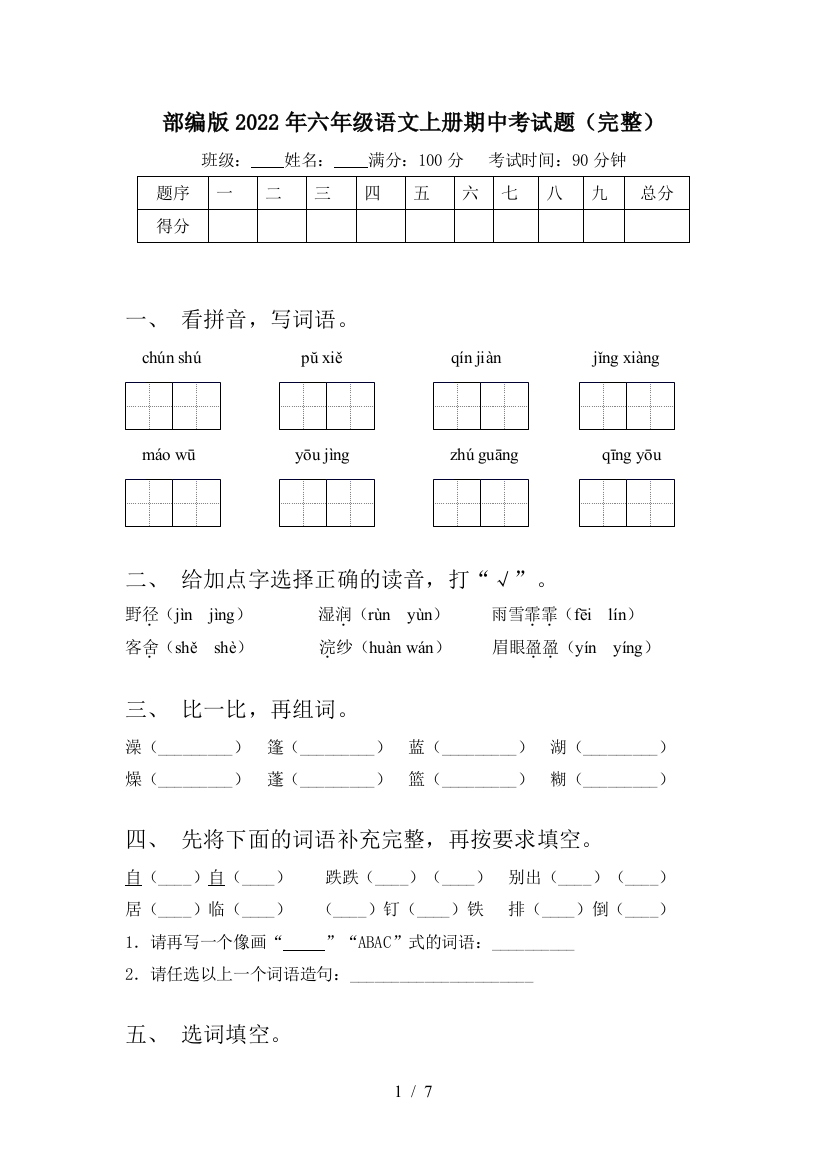 部编版2022年六年级语文上册期中考试题(完整)