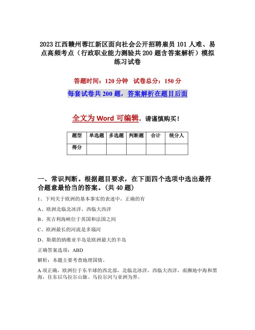 2023江西赣州蓉江新区面向社会公开招聘雇员101人难易点高频考点行政职业能力测验共200题含答案解析模拟练习试卷