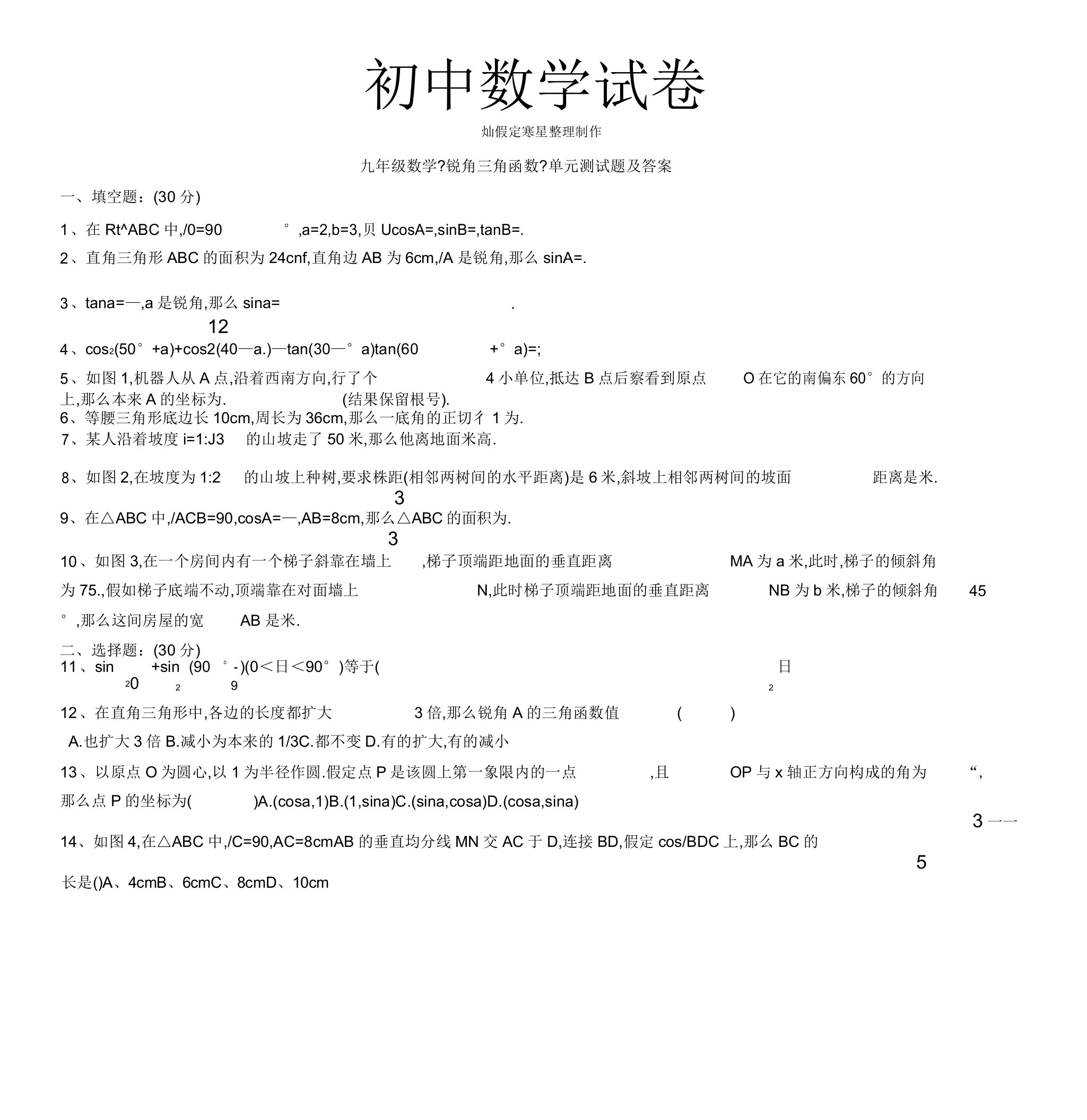 湘教版数学九年级上册《锐角三角函数》单元测试题及答案