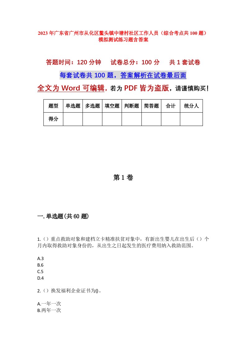 2023年广东省广州市从化区鳌头镇中塘村社区工作人员综合考点共100题模拟测试练习题含答案