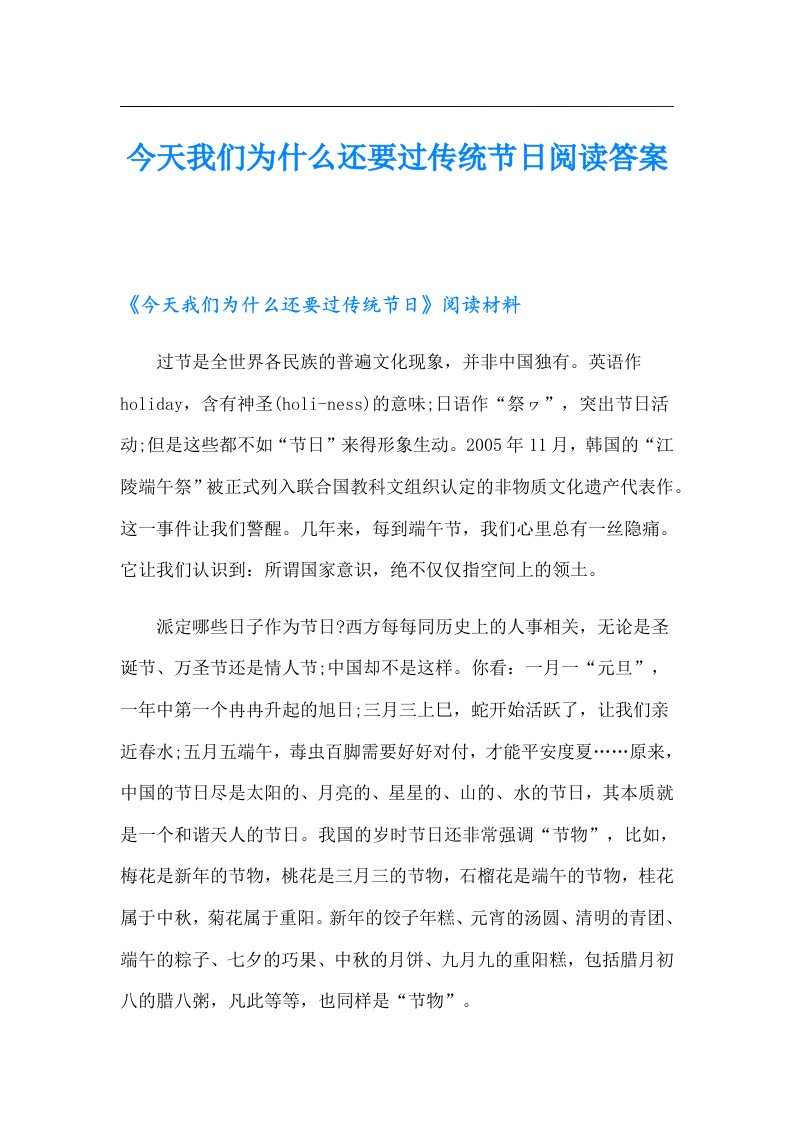 今天我们为什么还要过传统节日阅读答案