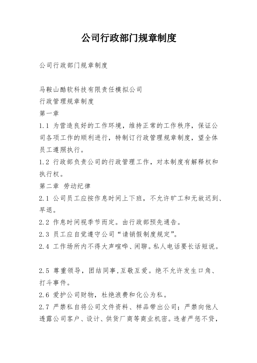 公司行政部门规章制度