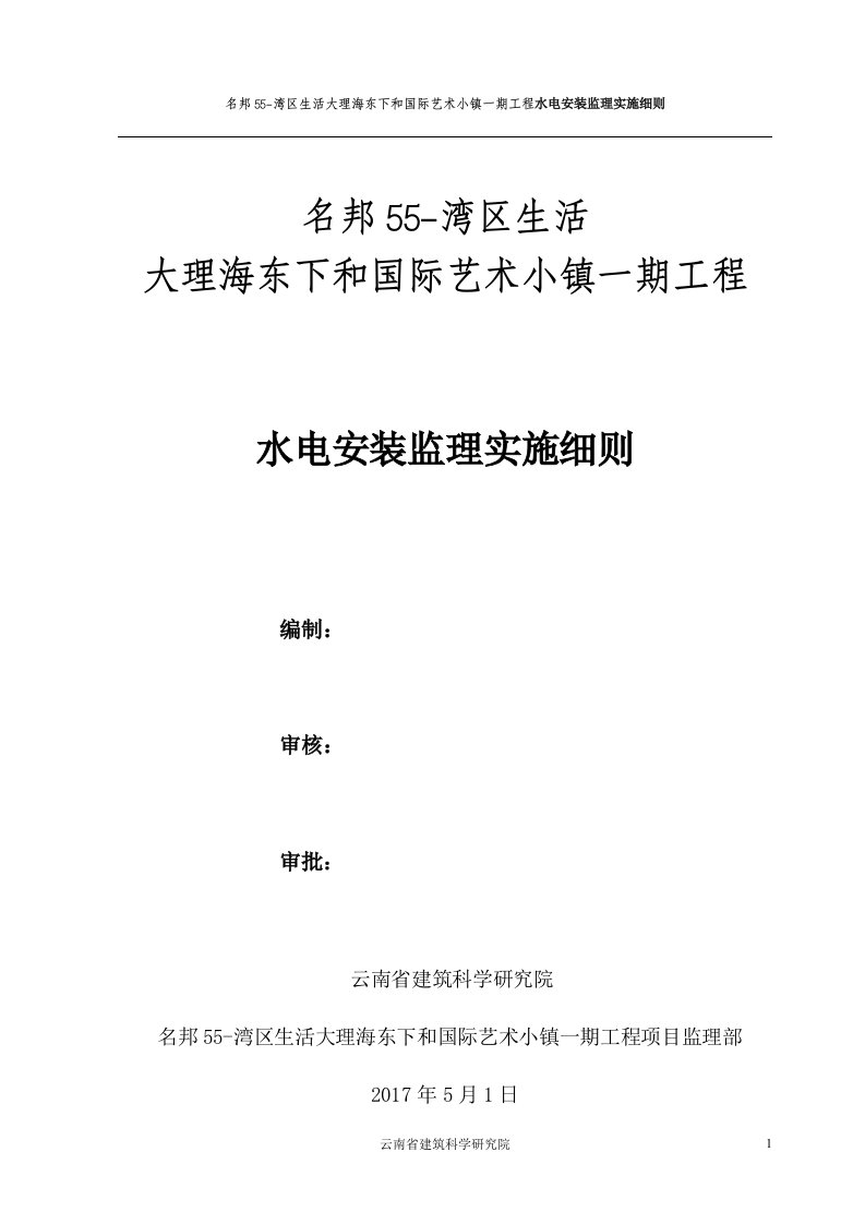 水电及消防安装监理实施细则