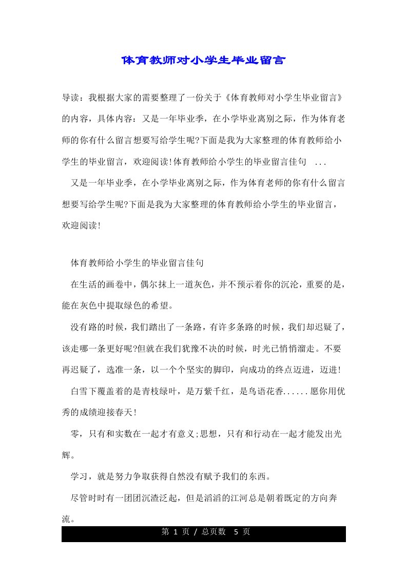 体育教师对小学生毕业留言