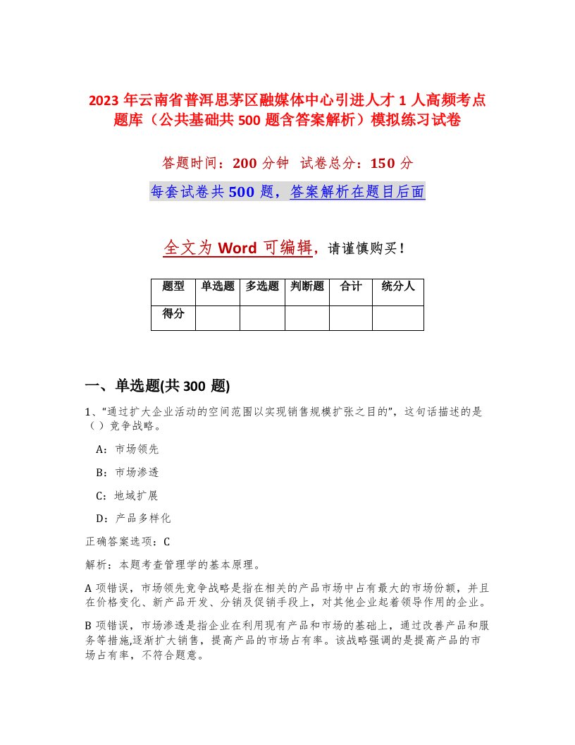 2023年云南省普洱思茅区融媒体中心引进人才1人高频考点题库公共基础共500题含答案解析模拟练习试卷