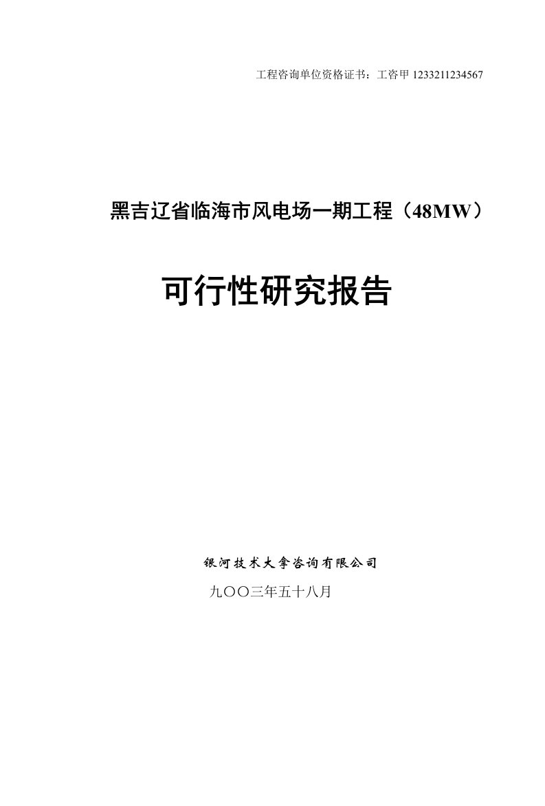 风电场建设项目可行性研究报告