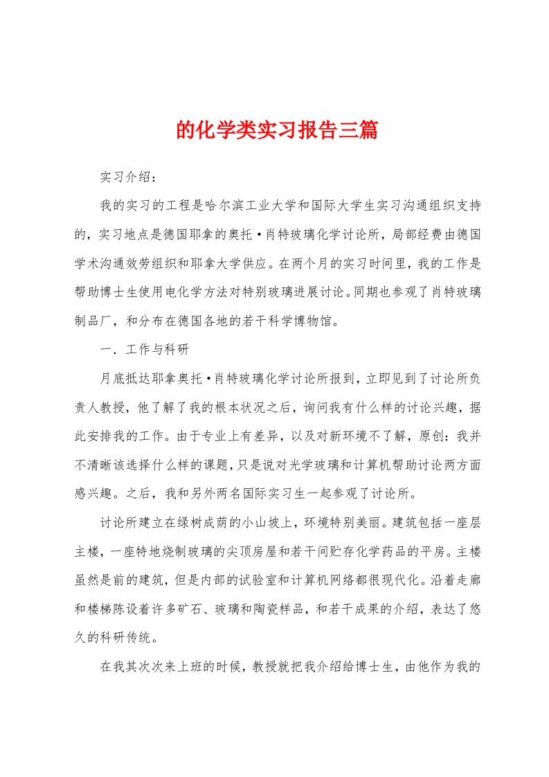 的化学类实习报告