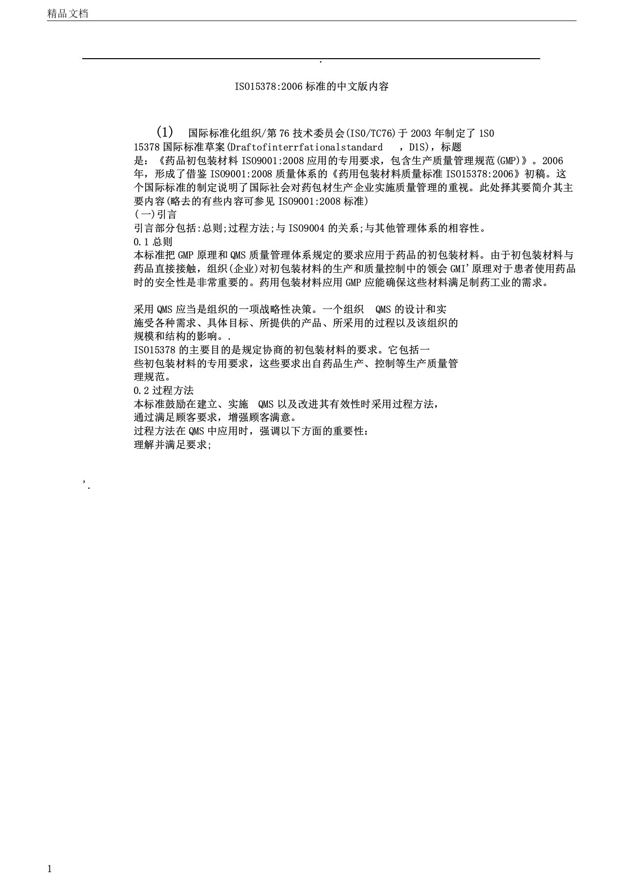 药用包装材料质量标准ISO15378中文