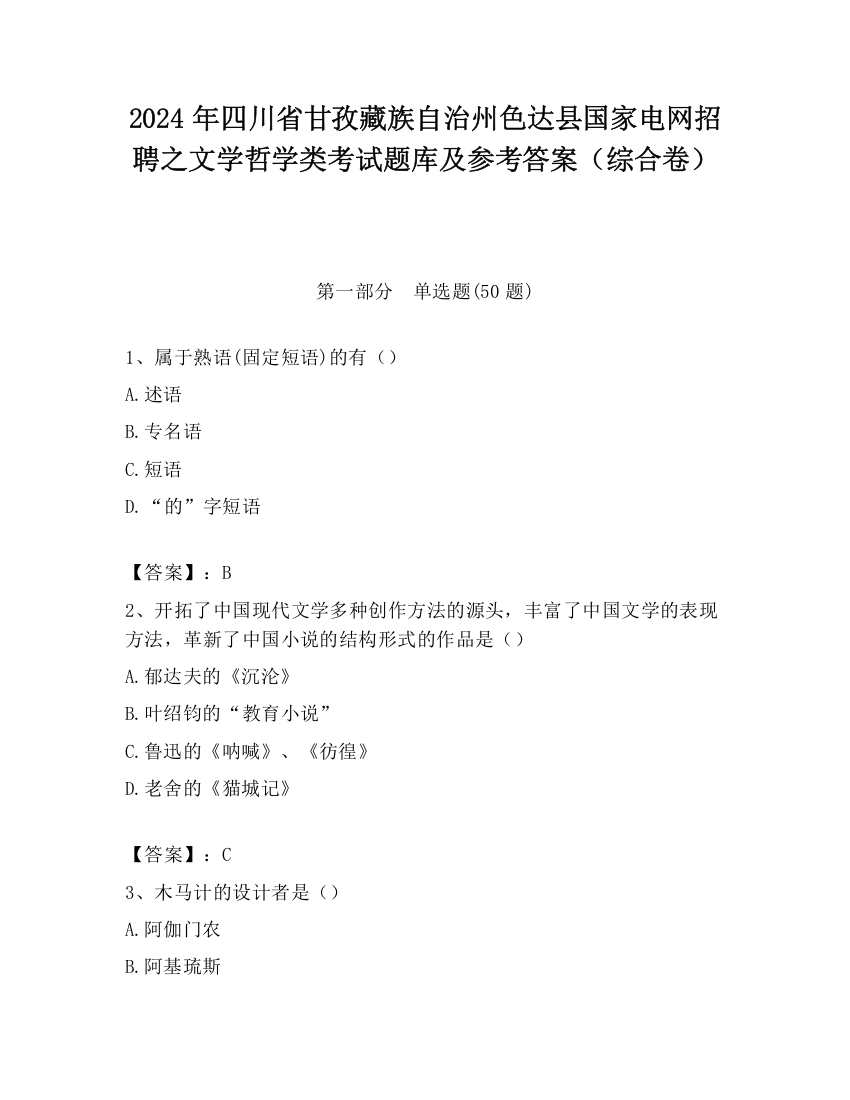 2024年四川省甘孜藏族自治州色达县国家电网招聘之文学哲学类考试题库及参考答案（综合卷）