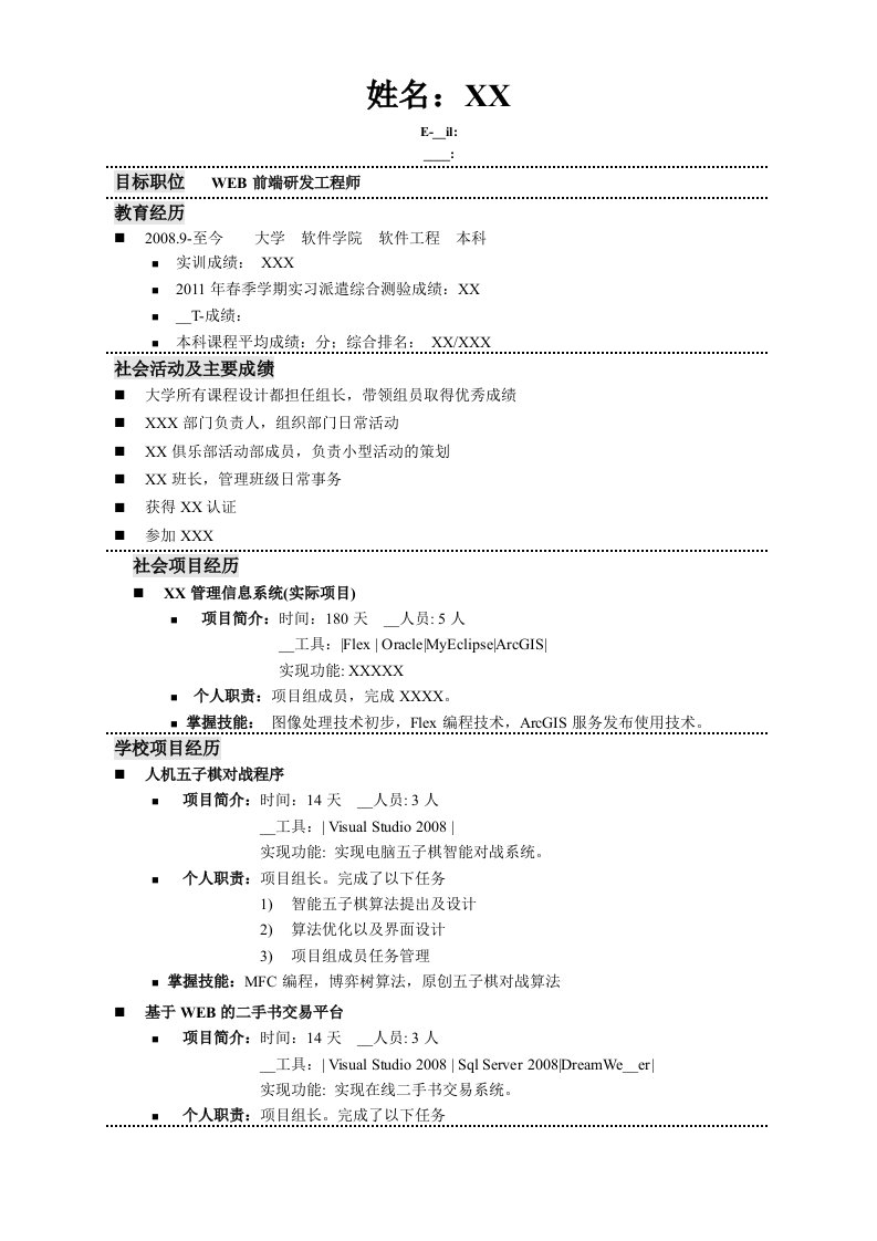 WEB前端研发工程师-简历示例