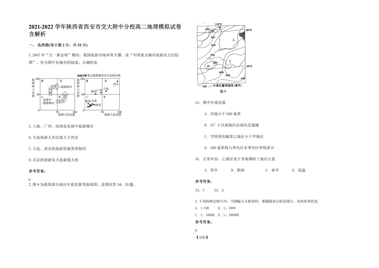 2021-2022学年陕西省西安市交大附中分校高二地理模拟试卷含解析