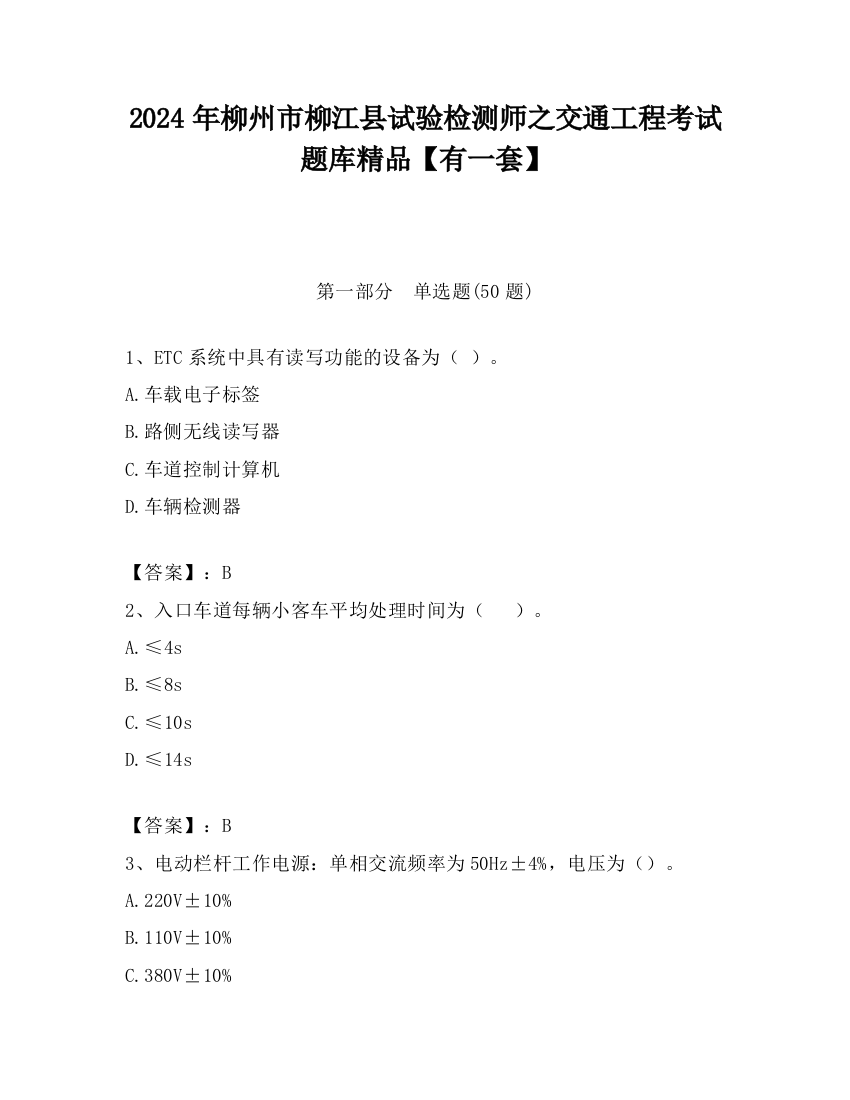 2024年柳州市柳江县试验检测师之交通工程考试题库精品【有一套】