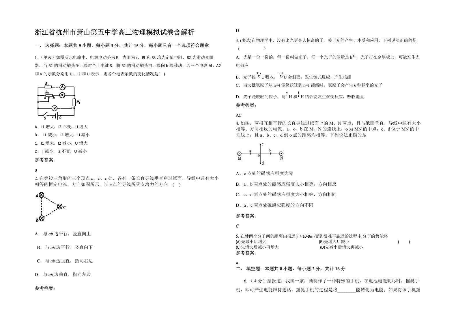 浙江省杭州市萧山第五中学高三物理模拟试卷含解析