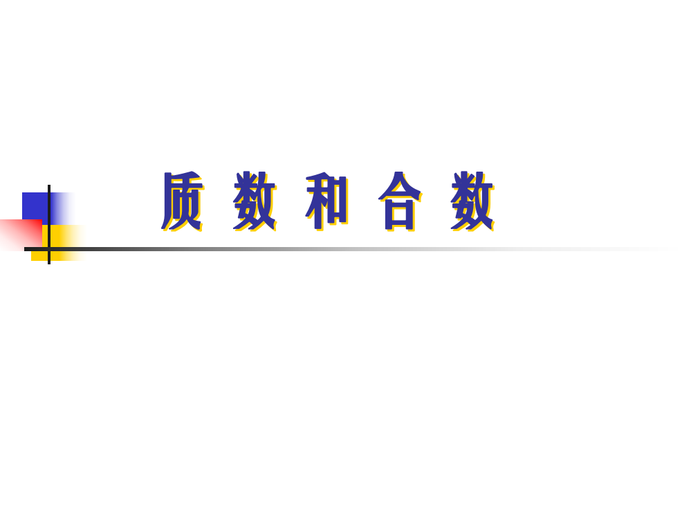 新课标人教版数学五年级下册《质数和合数》辅导课件