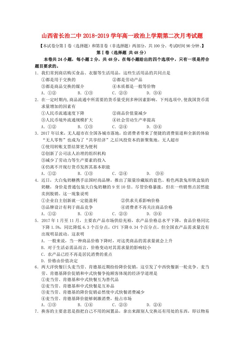 山西省长治二中2018-2019学年高一政治上学期第二次月考试题