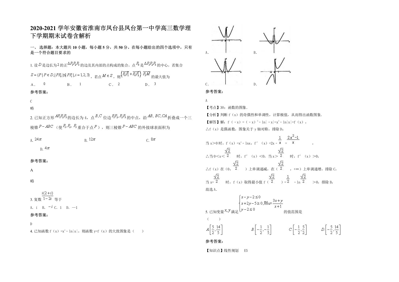 2020-2021学年安徽省淮南市凤台县凤台第一中学高三数学理下学期期末试卷含解析