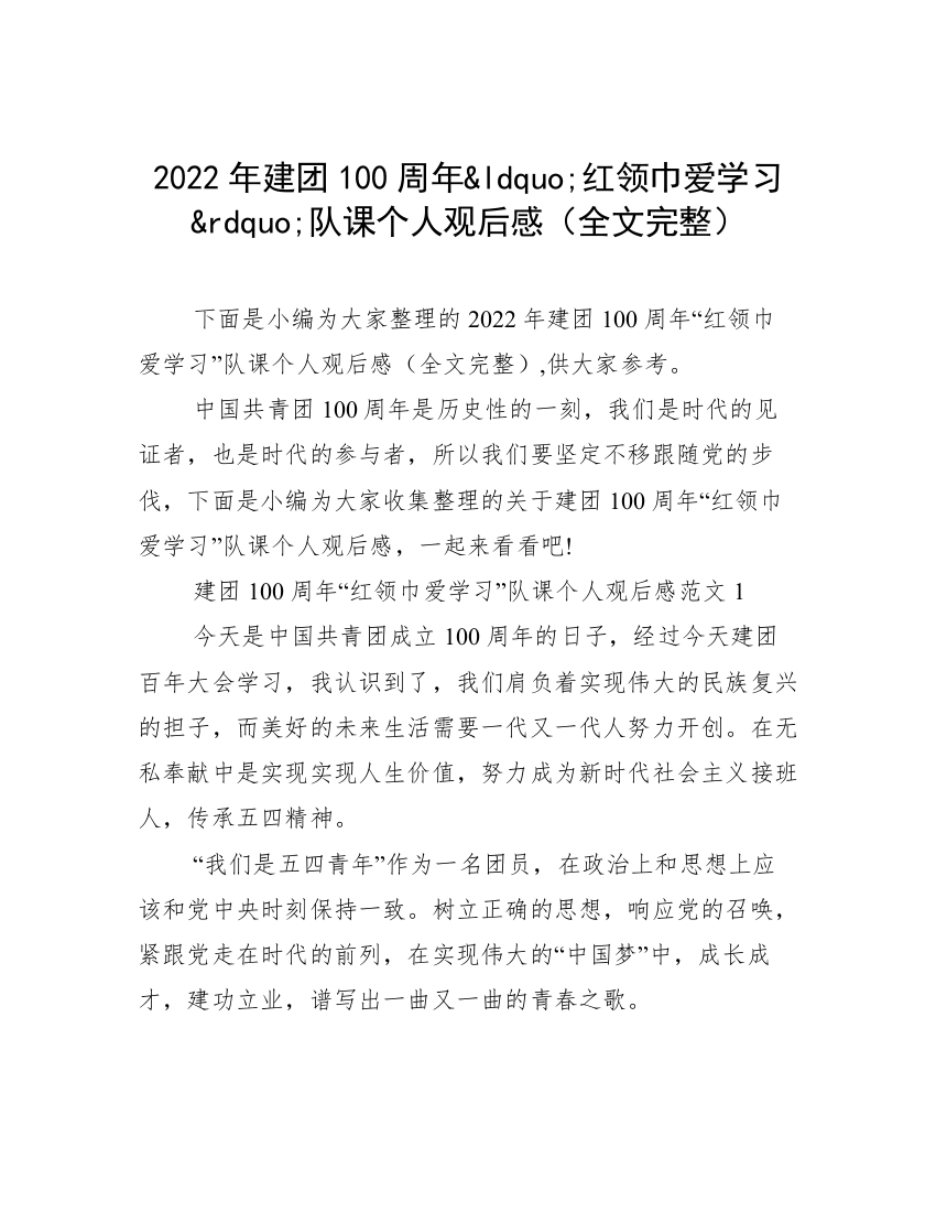 2022年建团100周年&ldquo;红领巾爱学习&rdquo;队课个人观后感（全文完整）