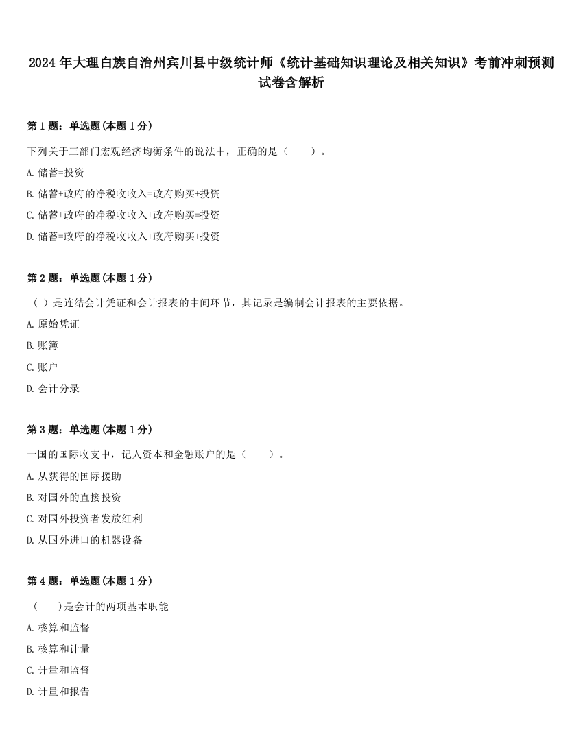 2024年大理白族自治州宾川县中级统计师《统计基础知识理论及相关知识》考前冲刺预测试卷含解析