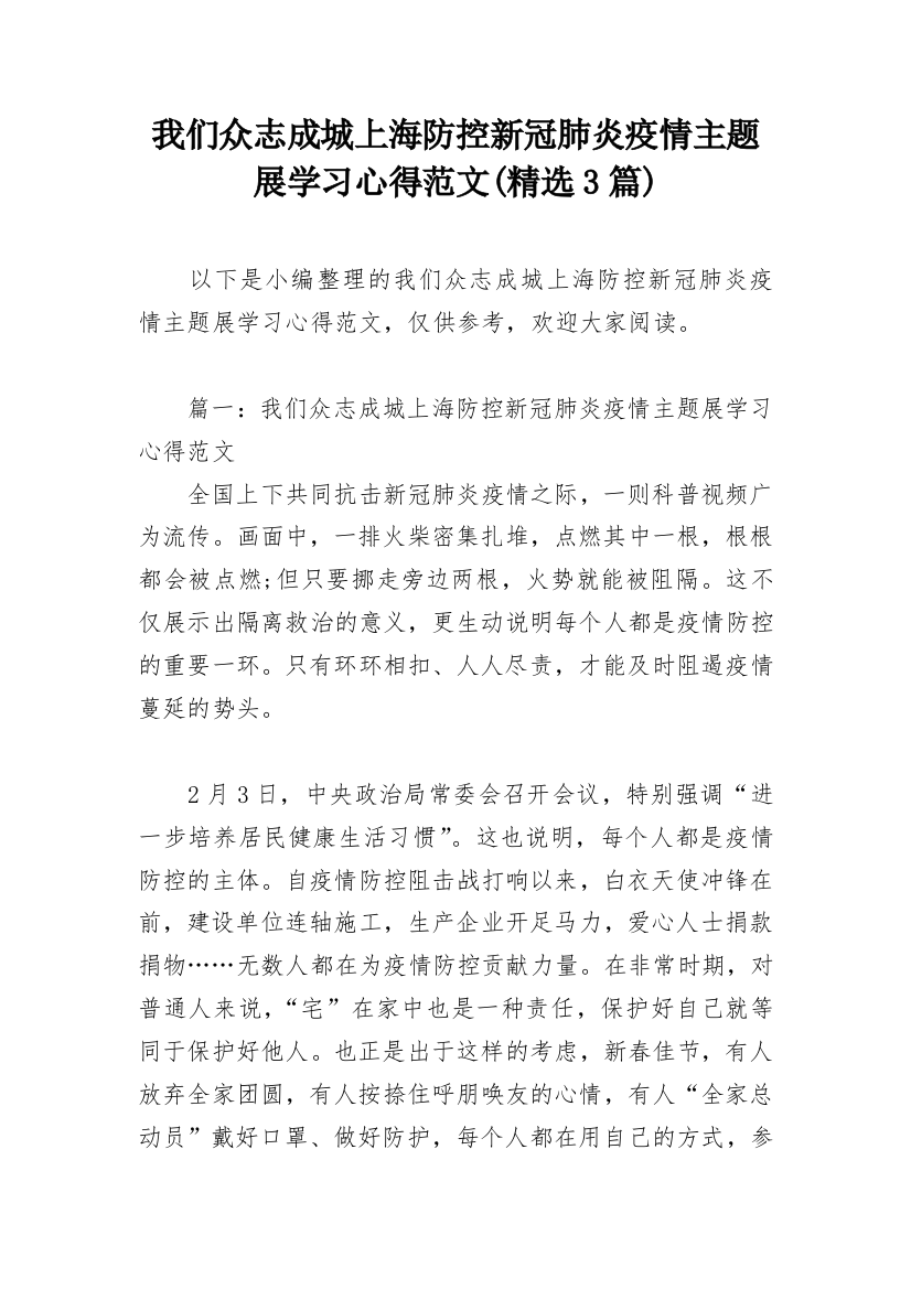 我们众志成城上海防控新冠肺炎疫情主题展学习心得范文(精选3篇)