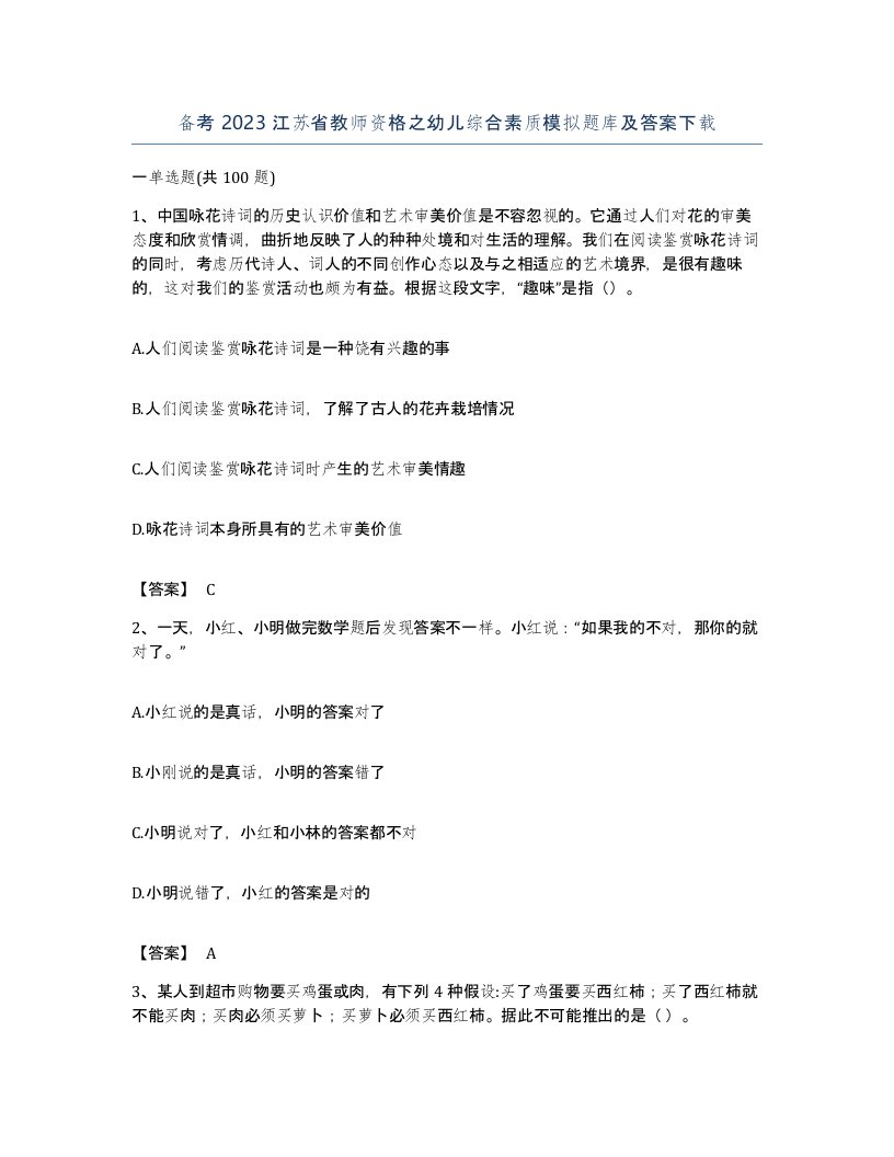 备考2023江苏省教师资格之幼儿综合素质模拟题库及答案