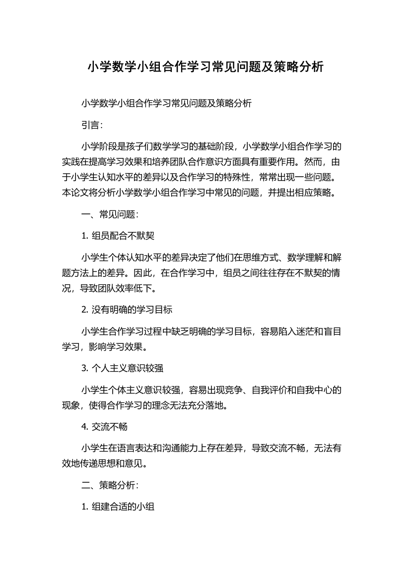 小学数学小组合作学习常见问题及策略分析