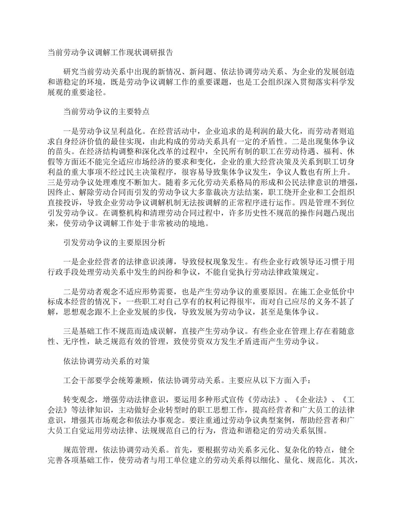 当前劳动争议调解工作现状调研报告调研报告