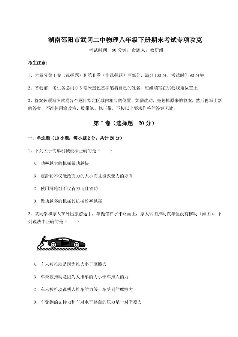 达标测试湖南邵阳市武冈二中物理八年级下册期末考试专项攻克试卷（详解版）