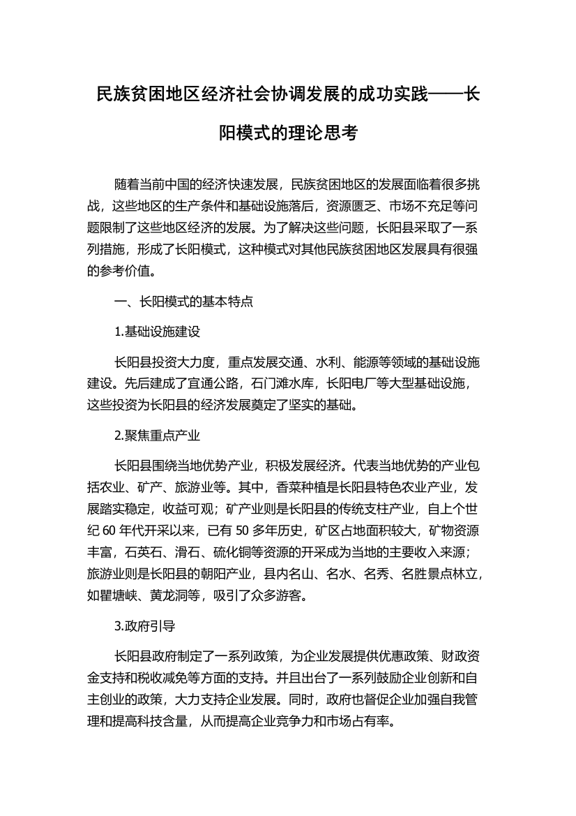 民族贫困地区经济社会协调发展的成功实践——长阳模式的理论思考