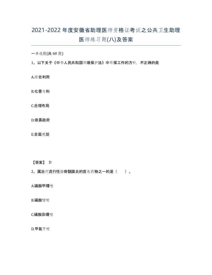 2021-2022年度安徽省助理医师资格证考试之公共卫生助理医师练习题八及答案