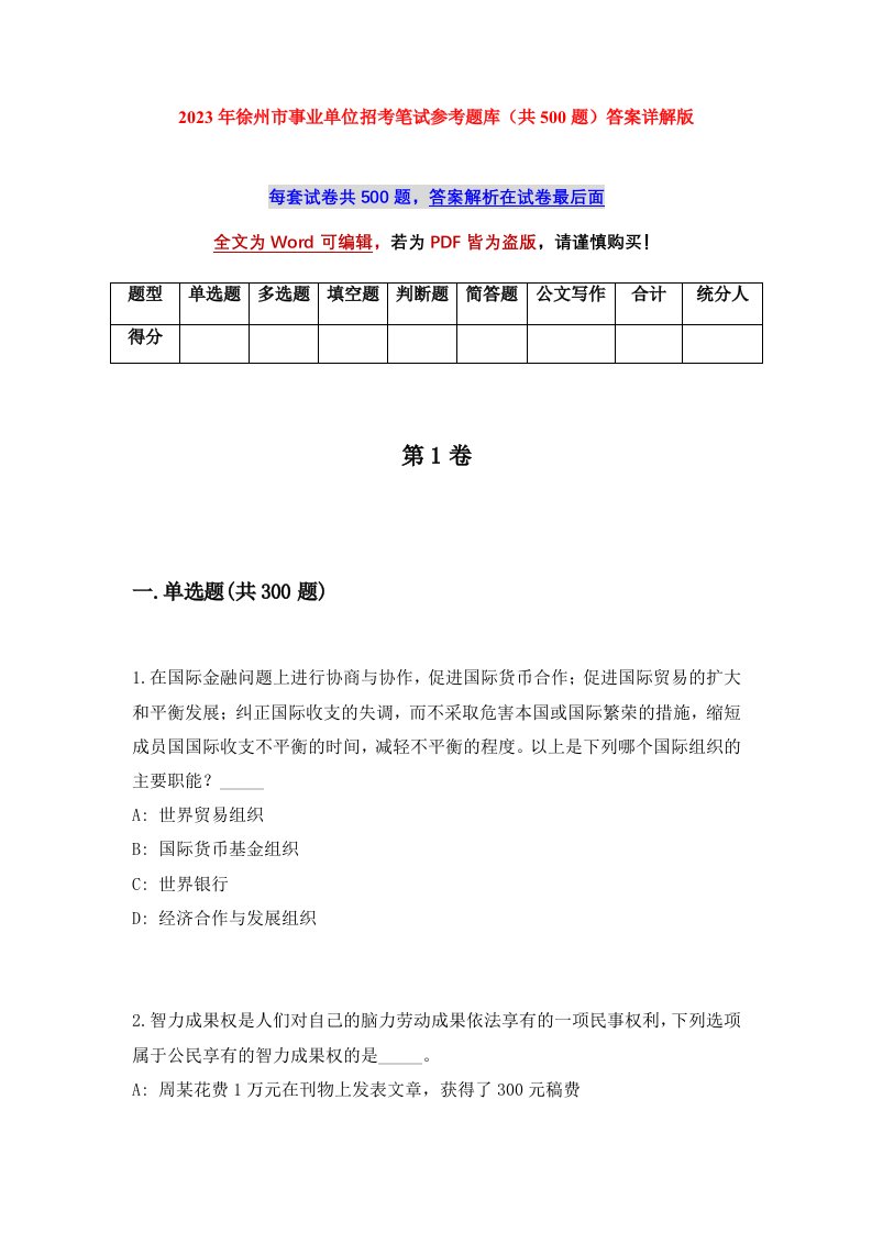 2023年徐州市事业单位招考笔试参考题库共500题答案详解版