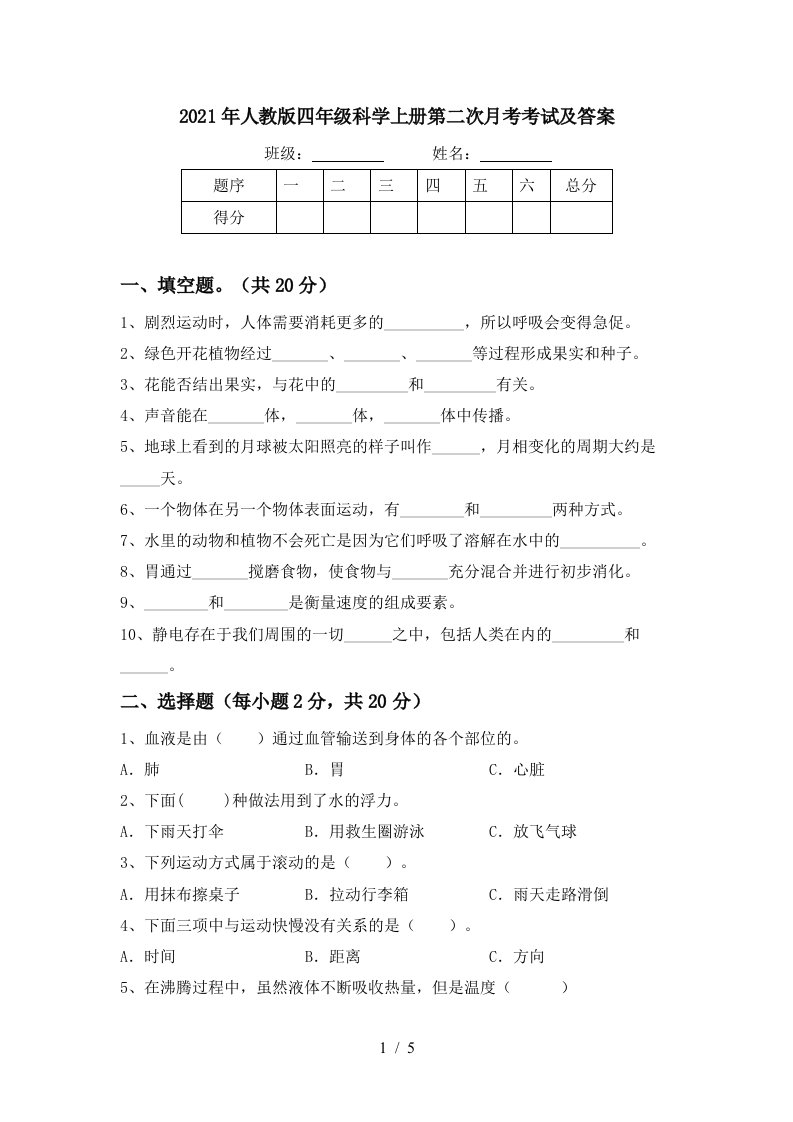 2021年人教版四年级科学上册第二次月考考试及答案