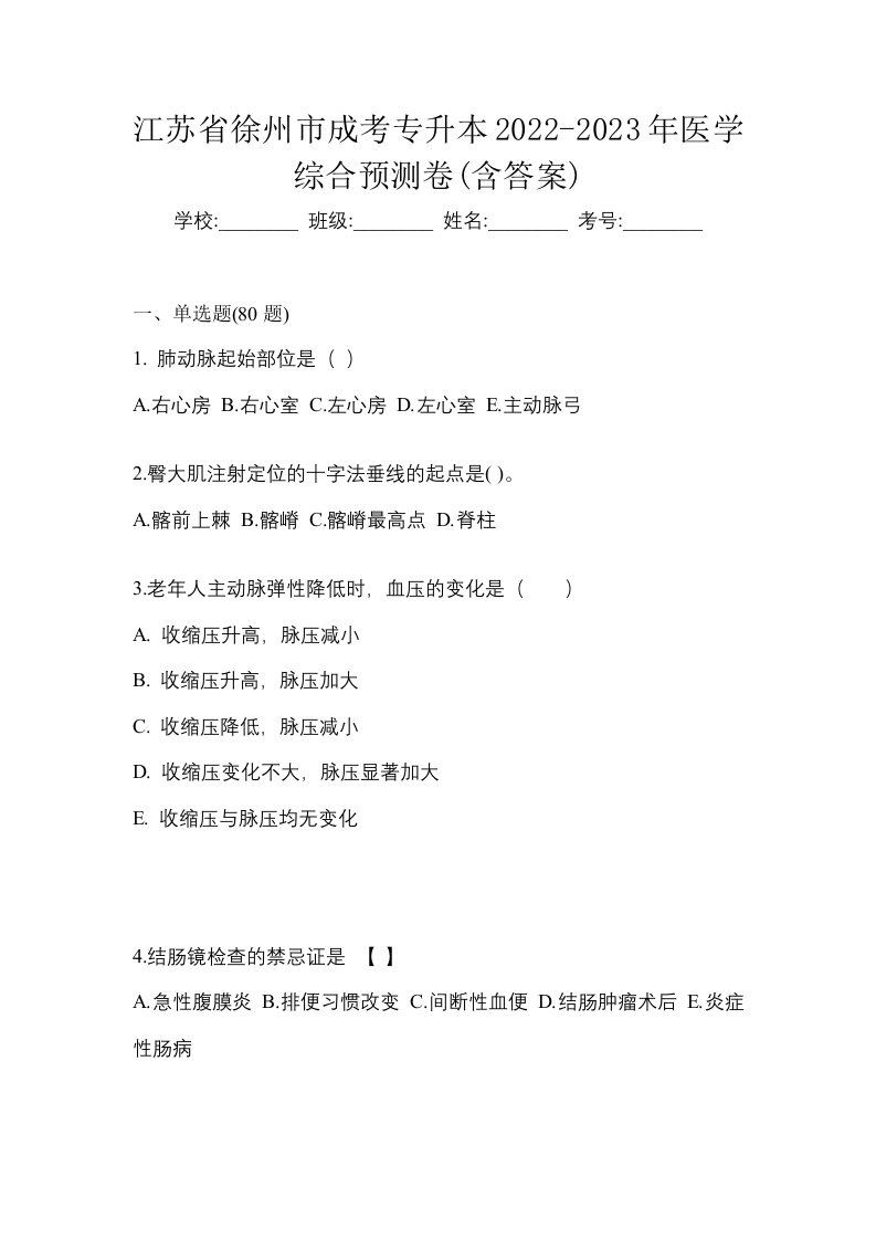 江苏省徐州市成考专升本2022-2023年医学综合预测卷含答案